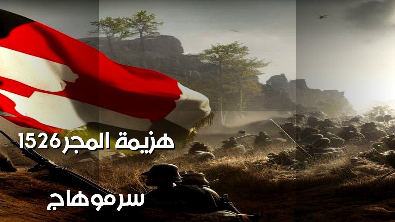 المجر 1526: سر الهزيمة في موهاج؟ ️