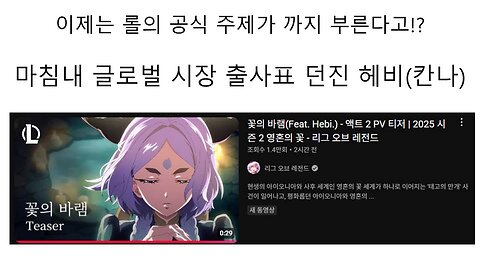 롤 주제곡 까지 부르게 된 헤비(아이리 칸나)