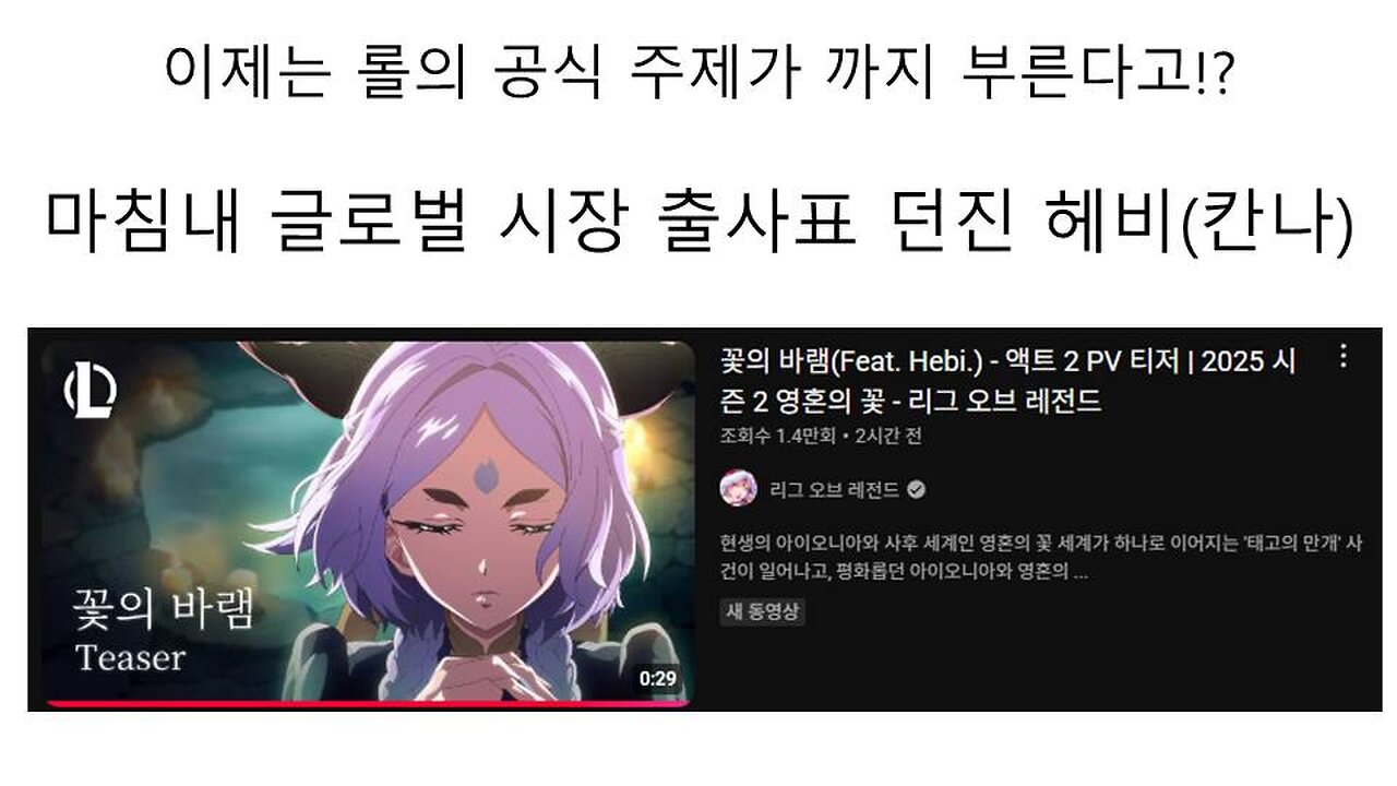 롤 주제곡 까지 부르게 된 헤비(아이리 칸나)