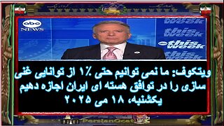 ویتکوف- ما نمی توانیم حتی ٪۱ از توانایی غنی سازی را در توافق هسته ای ایران اجازه دهیم