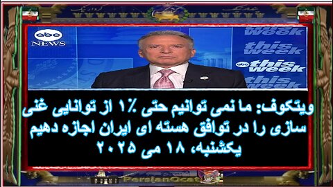 ویتکوف- ما نمی توانیم حتی ٪۱ از توانایی غنی سازی را در توافق هسته ای ایران اجازه دهیم