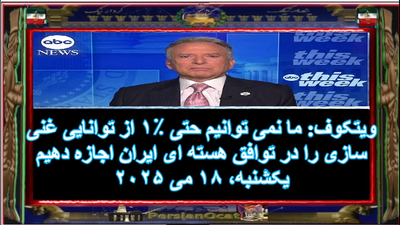 ویتکوف- ما نمی توانیم حتی ٪۱ از توانایی غنی سازی را در توافق هسته ای ایران اجازه دهیم