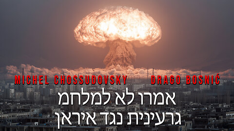 אמרו לא למלחמה גרעינית נגד איראן - MICHEL CHOSSUDOVSKY & DRAGO BOSNIĆ