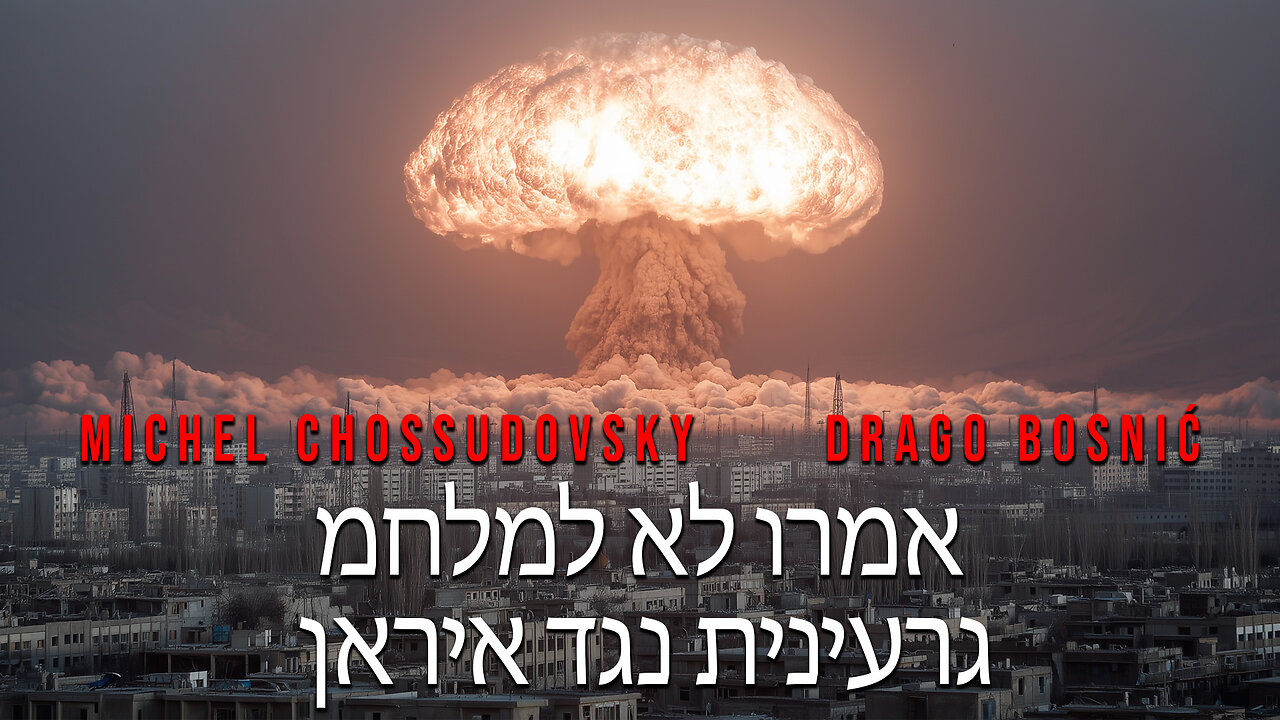 אמרו לא למלחמה גרעינית נגד איראן - MICHEL CHOSSUDOVSKY & DRAGO BOSNIĆ