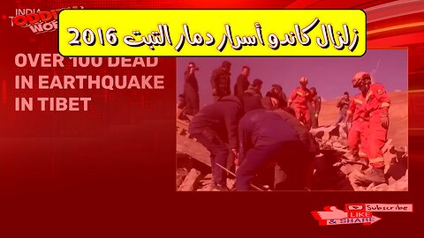 زلزال كاندو: أسرار دمار التبت 2016 #زلازل #الصين #تاريخ