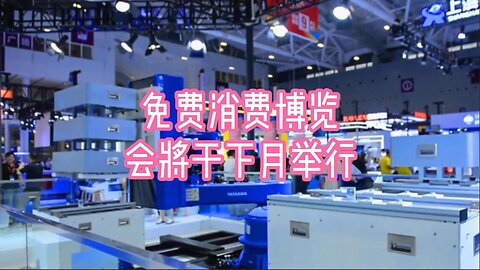 免费消费博览会将于下月举行