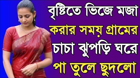 Bangla Choti Golpo | Chacha Vatiji | বাংলা চটি গল্প | Jessica Shabnam | EP-632