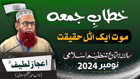 Maut Aik Atal Haqiqat by Ijaz Lateef | #Salana #Ijtama #2024 | Khitabe Jummah | | #tanzeemeislami