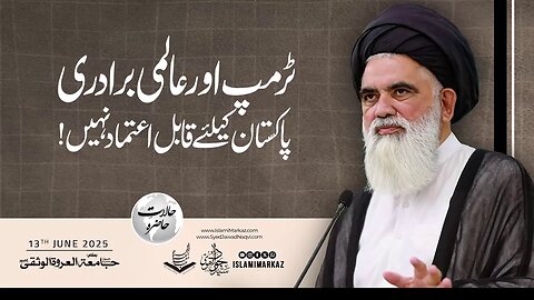 Trump aur aalmi baradari Pakistan ke liye qabil-e-aitmaad nahi!