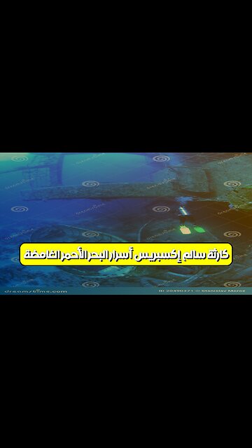 كارثة سالم إكسبريس: أسرار البحر الأحمر الغامضة #سالم_إكسبريس #كارثة_بحرية #مصر