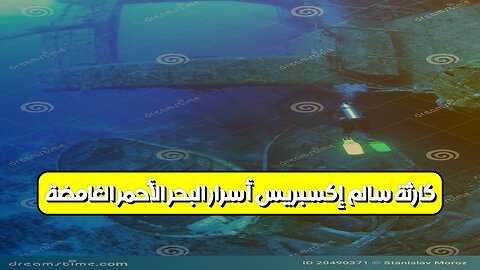 كارثة سالم إكسبريس: أسرار البحر الأحمر الغامضة #سالم_إكسبريس #كارثة_بحرية #مصر
