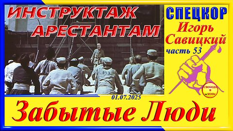 ИНСТРУКТАЖ АРЕСТАНТАМ- ч. 53 СПЕЦКОР Игорь Савицкий цикла _ЗАБЫТЫЕ Люди_