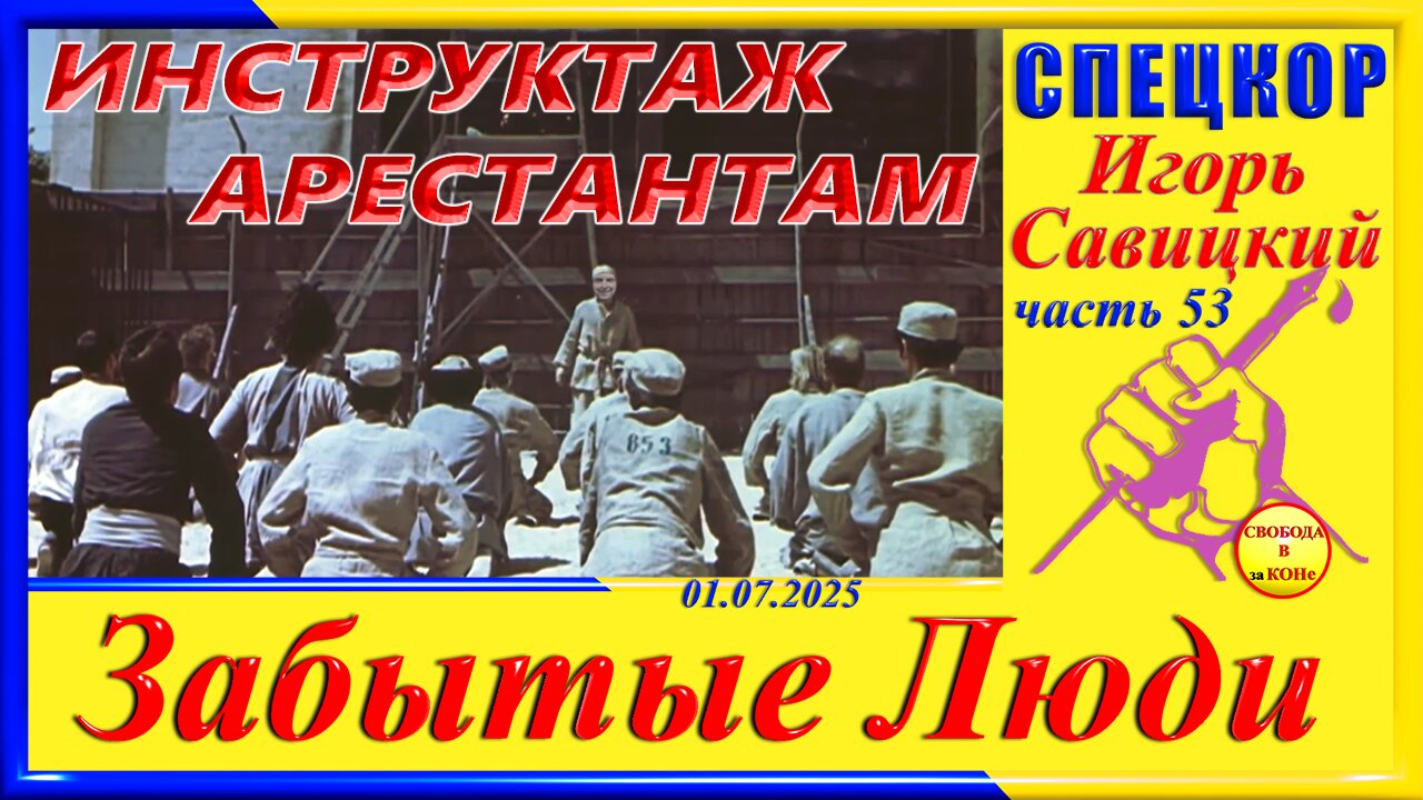 ИНСТРУКТАЖ АРЕСТАНТАМ- ч. 53 СПЕЦКОР Игорь Савицкий цикла _ЗАБЫТЫЕ Люди_