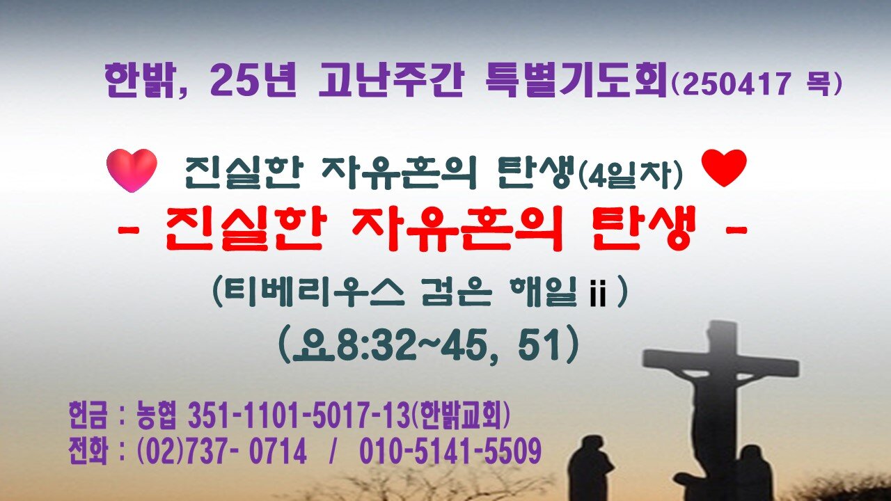 250417(목) [진실한 자유혼의 탄생]-티베리우스 검은 해일 (2) [25년 고난주간 특별기도회(4일차)] 한밝모바일교회