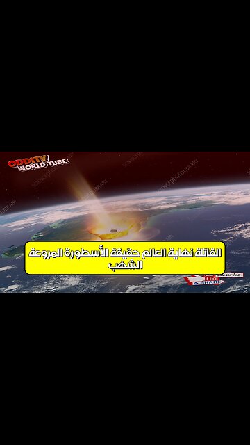 الشهب القاتلة: نهاية العالم حقيقة الأسطورة المروعة! #الشهب #الفضاء #الكوارث