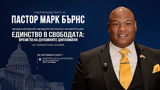 Пастор Марк Бърнс кани на Международната междурелигиозна конференция на платформата АЛЛАТРА