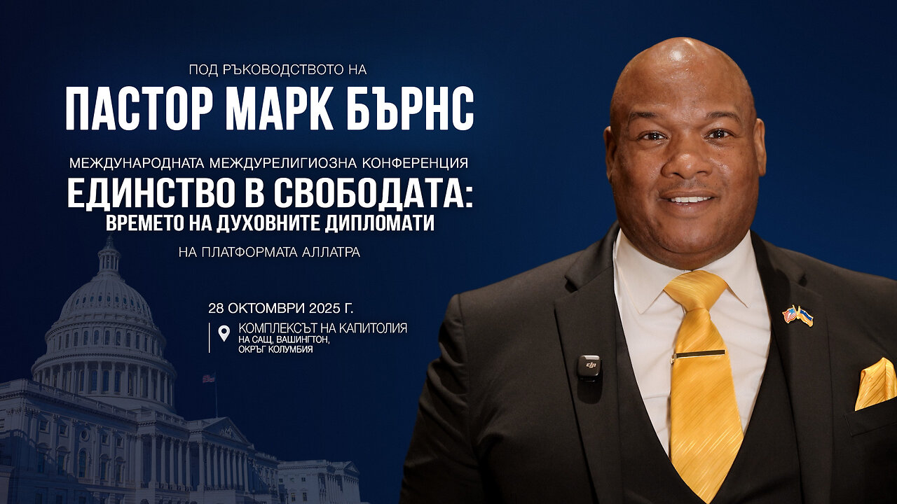Пастор Марк Бърнс кани на Международната междурелигиозна конференция на платформата АЛЛАТРА
