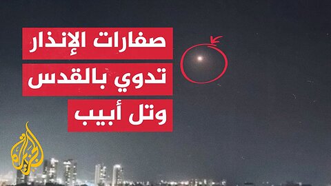 عاجل _ وسائل إعلام إسرائيلية_ اعتراض الصاروخ الذي أطلق من اليمن فوق القدس