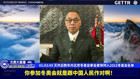 （十四）灭共后数年内北京冬奥会参会者将列入2022冬奥会名单【2022年01月21日文贵大直播精选】