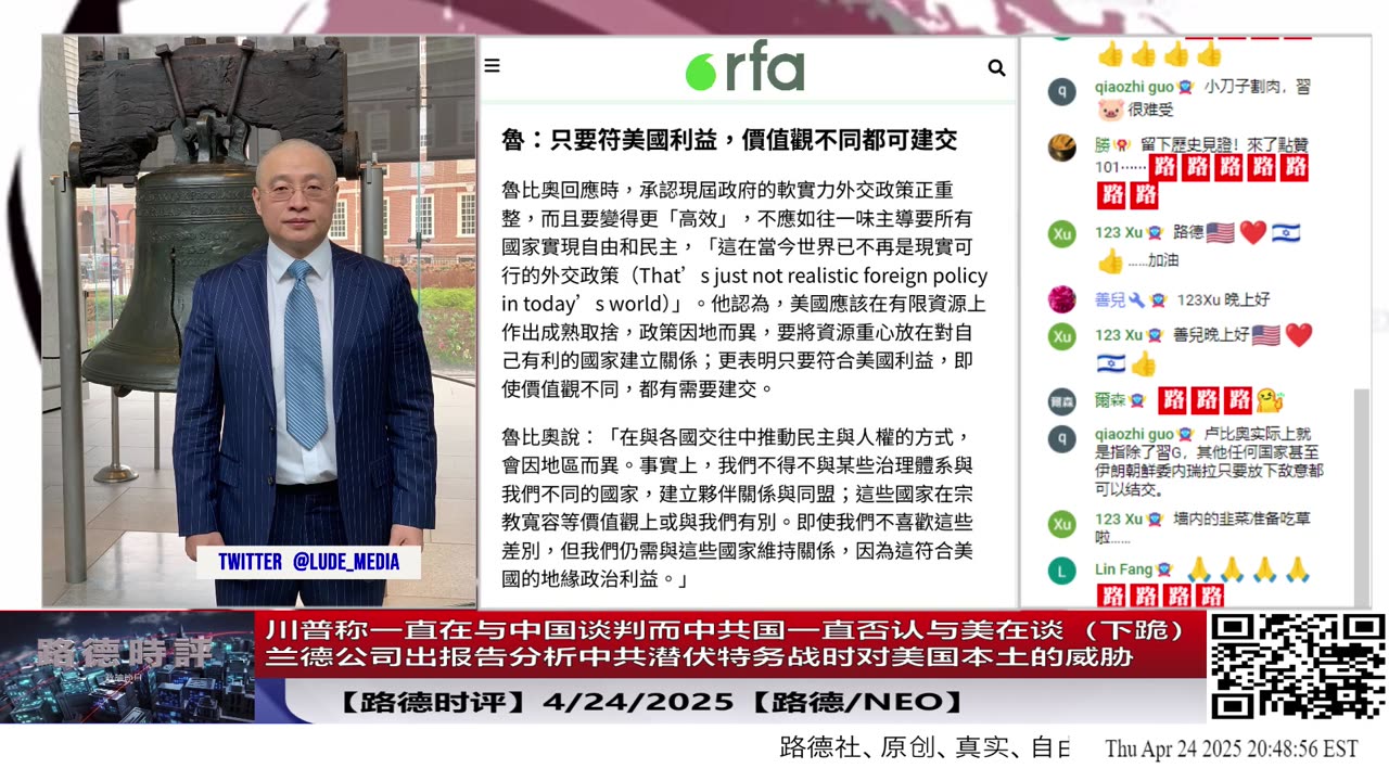 【路德时评】川普称一直在与中国谈判而中共国一直否认与美在谈(下跪);兰德公司出报告分析中共潜伏特务战时对美国本土的威胁意味着什么?4/24/2025【路德/Neo】