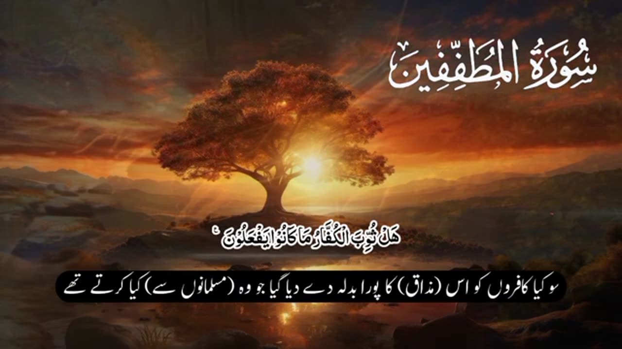 Surah Al Mutaffifin: Beautiful Quran Recitation with Urdu Translation | سورہ المطففین