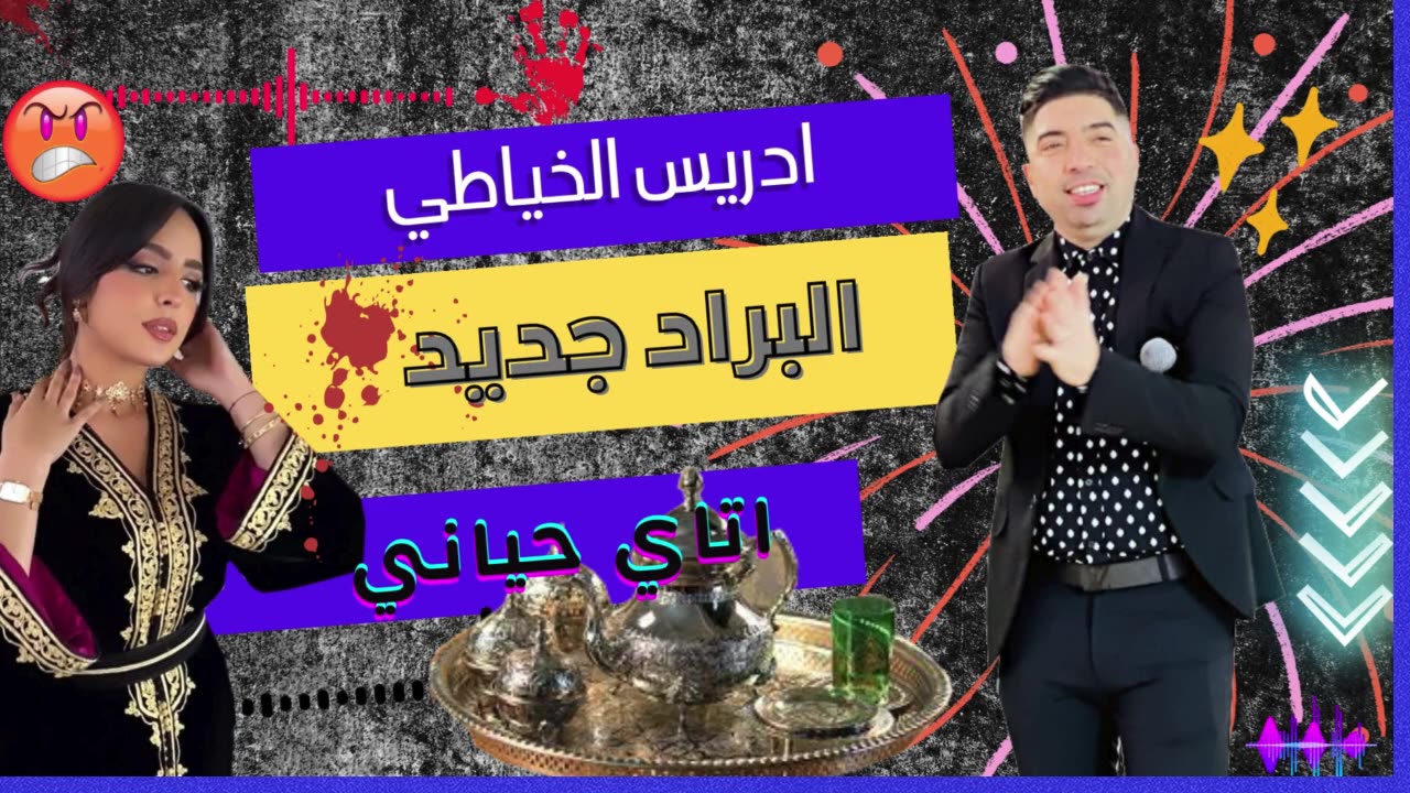 البراد جديد واتاي حياني 2025 مع ادريس الخياطي الشعبي هيتي DRISS KHAYATI ALBARAD JDID