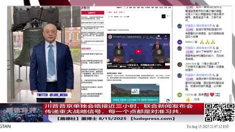 【路德社】川普普京单独会晤接近三小时，联合新闻发布会传递重大战略信号，每一个点都是对准习共，看路德时评深入解读！8/15/2025 「墨博士」【ludepress.com]