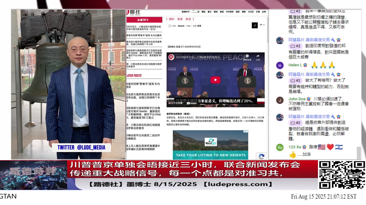 【路德社】川普普京单独会晤接近三小时，联合新闻发布会传递重大战略信号，每一个点都是对准习共，看路德时评深入解读！8/15/2025 「墨博士」【ludepress.com]