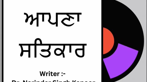 ਆਪਣਾ ਸਤਿਕਾਰ __ By_ Dr. Narinder Singh Kapoor