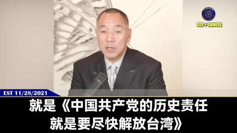 郭文贵先生爆料： 习近平因为从小被共产党体制虐待，造成了变态人格。 习第一次受到夸奖是因其在总参当兵的时候说出要“收服台湾”，这把他的扭曲心理推向另一个极端
