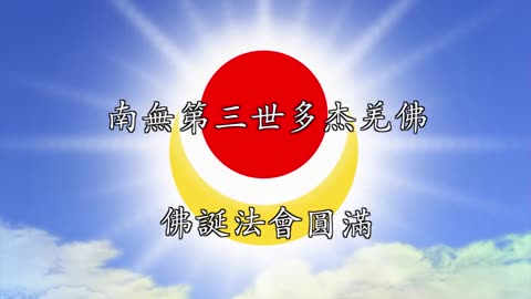 2018年恭祝 南無第三世多杰羌佛佛誕法會