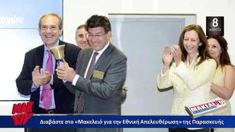 Τίζερ Εφημερίδας Μακελειό για την Εθνική Απελευθέρωση Παρασκευή 8 Αυγούστου 2025