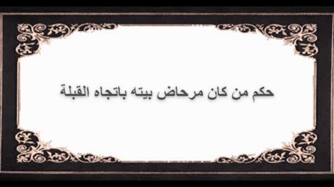 9-حكم من كان مرحاض بيته باتجاه القبلة