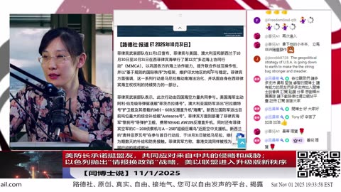 【路德社】美防长承诺挺盟友，共同应对来自中共的侵略和威胁；以色列抛出“情报换政策”战略，美以联盟进入升级版新秩序 11/1/2025 【ludepress.com】
