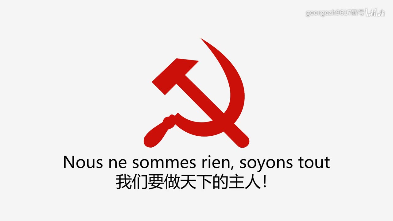 国际歌完整版 L'Internatonale