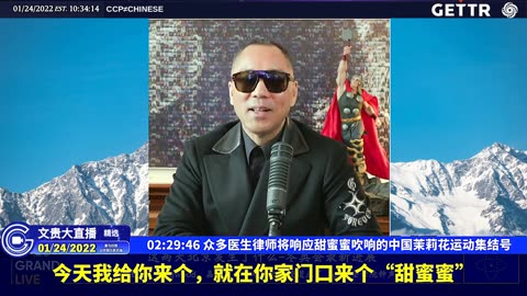 （三十一）众多医生律师将响应甜蜜蜜吹响的中国茉莉花运动集结号【2022年01月24日文贵大直播精选】