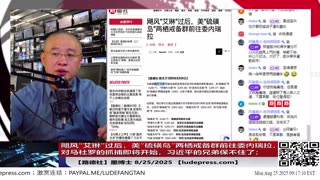 【路德社】飓风“艾琳”过后，美“硫磺岛”两栖戒备群前往委内瑞拉，对马杜罗的抓捕即将开始，习近平的兄弟保不住了；8/25/2025 墨博士【ludepress.com】