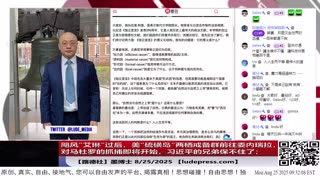 【路德社】飓风“艾琳”过后，美“硫磺岛”两栖戒备群前往委内瑞拉，对马杜罗的抓捕即将开始，习近平的兄弟保不住了；8/25/2025 墨博士【ludepress.com】