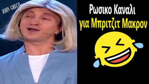 Oι #ΡΩΣΟΙ... Κατι... Ξερουν !!🤣😂☝️⏰⏰