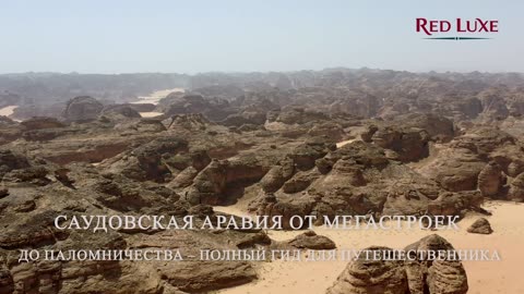 Саудовская Аравия — страна, где мегапроекты меняют карту будущего. Red Luxe — умра круглый год.
