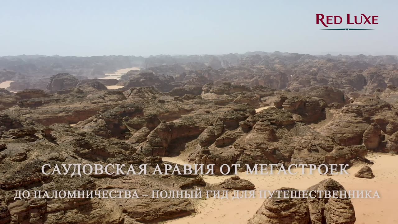 Саудовская Аравия — страна, где мегапроекты меняют карту будущего. Red Luxe — умра круглый год.