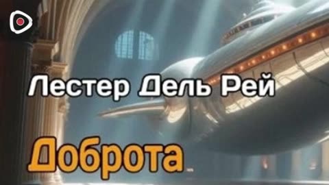 Лестер Дель Рей | Доброта