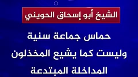 الامام المحدث #ابو_اسحاق_الحوينى 🥀 #طوفانـالاقصى نهاية اسرائيل 2027✌️