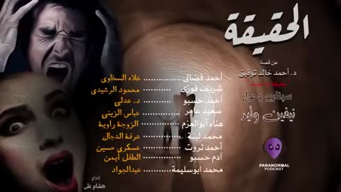 الحقيقة - دراما إذاعية