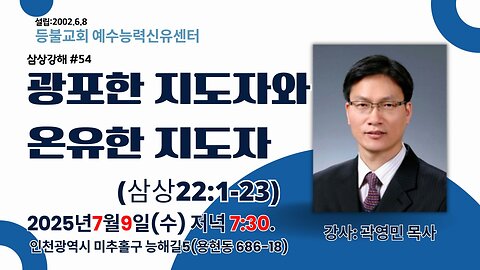 1 Samuel Exposition #54: "A Violent Leader and a Gentle Leader" (1 Samuel 22:1–23) / Rev. Youngmin Kwak.