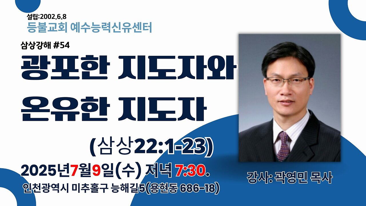 1 Samuel Exposition #54: "A Violent Leader and a Gentle Leader" (1 Samuel 22:1–23) / Rev. Youngmin Kwak.