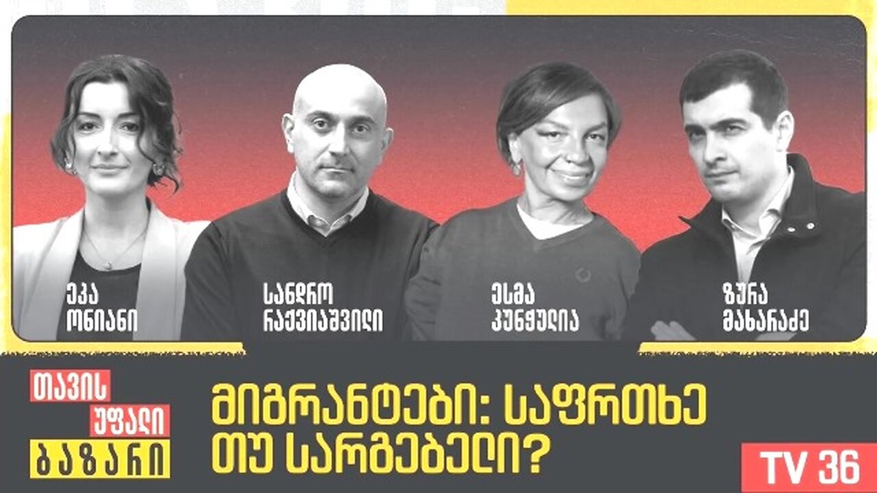 გირჩი-ტვ. თავისუფალი ბაზარი. მიგრანტები: საფრთხე თუ სარგებელი? 10. 07. 2025