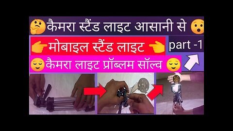 how to make camera stand light