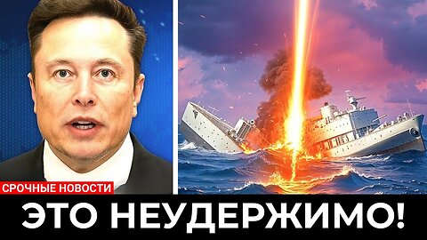 Ilon Mask to the US Navy created a ship that was so advanced that it would never stop
