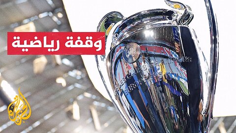 نهائي دوري أبطال أوروبا__ باريس سان جيرمان يواجه إنتر ميلانو في ملعب أليانز أرينا